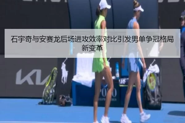 石宇奇与安赛龙后场进攻效率对比引发男单争冠格局新变革